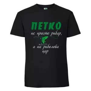 Черна мъжка тениска- Петко е на риболова цар