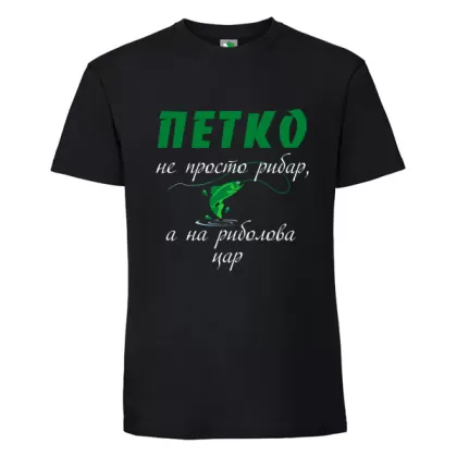Черна мъжка тениска- Петко е на риболова цар