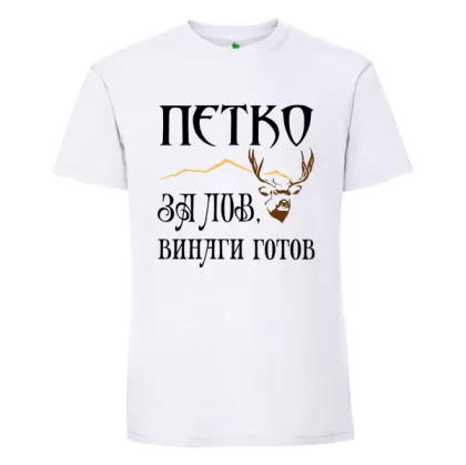 Бяла мъжка тениска- Петко за лов е винаги готов