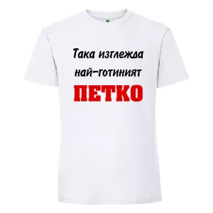 Бяла мъжка тениска- Така изглежда най- готиният Петко