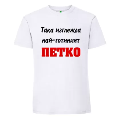 Бяла мъжка тениска- Така изглежда най- готиният Петко