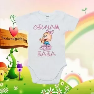 Бебешко боди- Аз обичам баба
