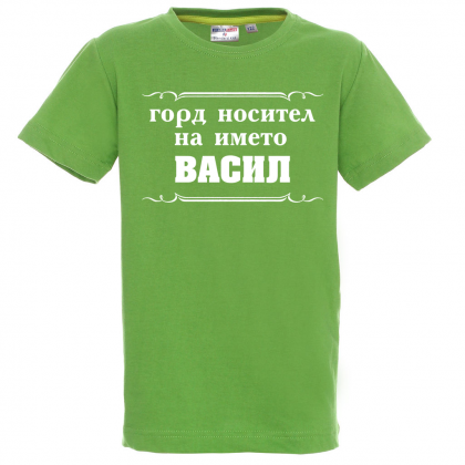 Тениска за васильовден- Горд носител на името Васил