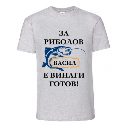 Тениска с надпис Васил за риболов е винаги готов