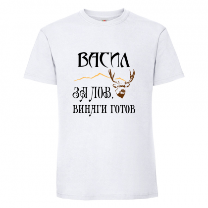 Тениска с надпис Васил за лов е винаги готов