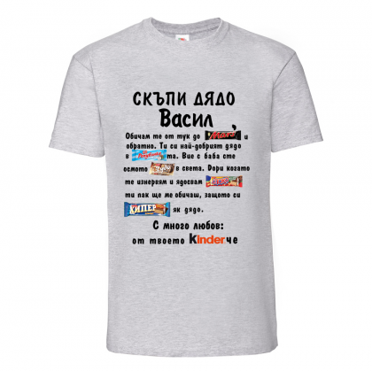 Тениска с наспис Скъпи дядо Васил