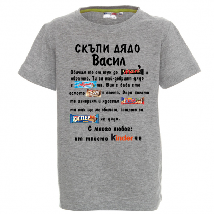 Тениска с надпис Скъпи дядо Васил