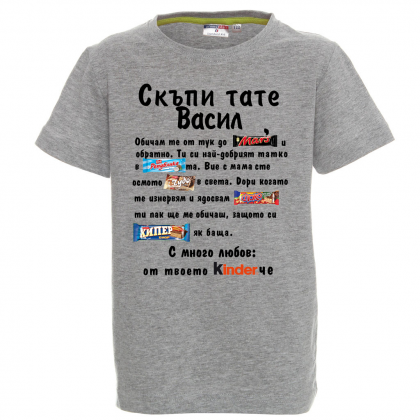 Тениска с надпис - Скъпи тате Васил
