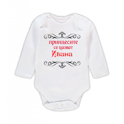 Бебешко боди с надпис - Принцесите се казват Ивана