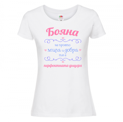 Тениска - Бояна с надпис - перфектната жена
