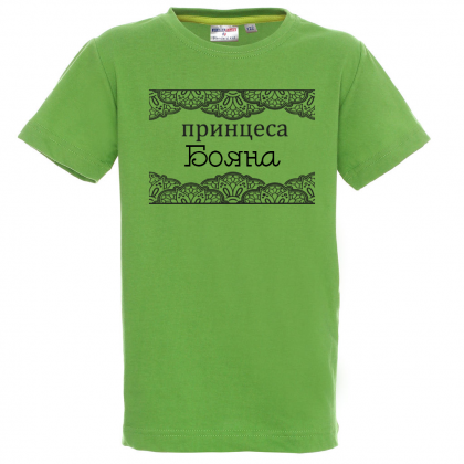 Тениска с надпис- Принцеса Бояна
