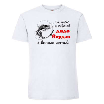 Тениска с надпис -Дядо Йордан - рибар