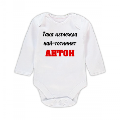 Бебешко боди с надпис- Най-готиният Антон