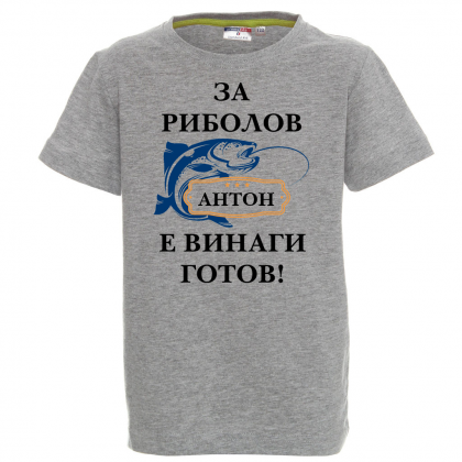 Тениска с надпис- За риболов винаги готов