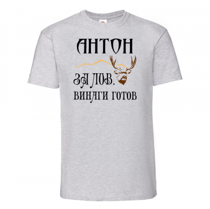 Тениска с надпис - Антон за лов е винаги готов