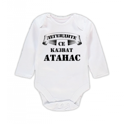 Бебешко боди с надпис - Легендите се казват Атанас