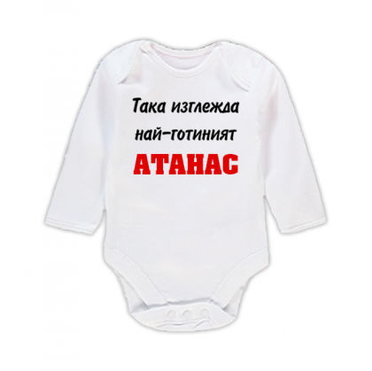Бебешко боди с надпис- Най-готиния Атанас