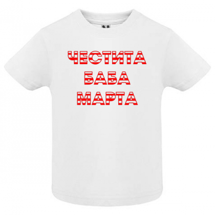 Тениска- Баба Марта