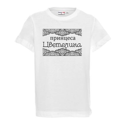 Тениска - Принцеса Цветелина