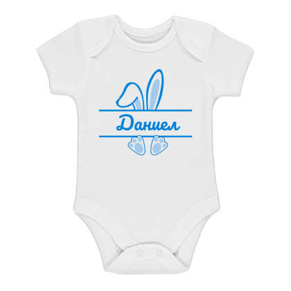 Бебешко боди -  Синьо зайче с име по избор