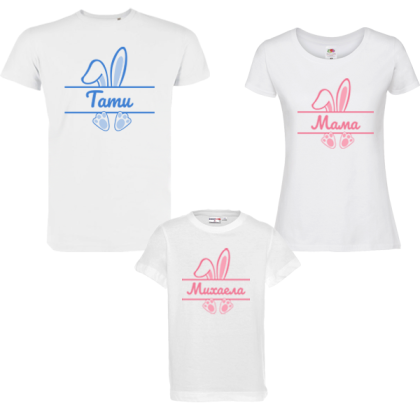 Семеен комплект бели тениски - Розово зайче с име по избор