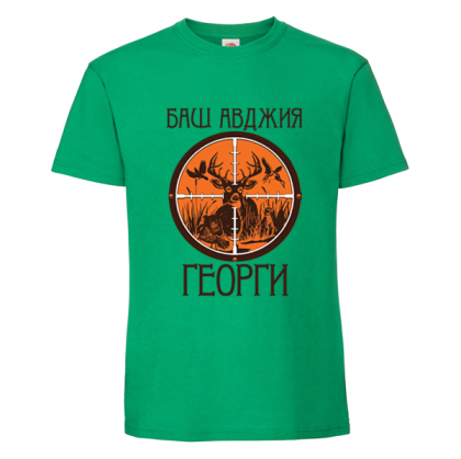 Баш авджия Георги