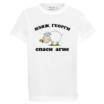 Бяла детска тениска - Изяж Георги - спаси агне