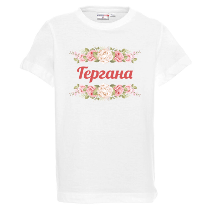 Бяла детска тениска - Гергана с рози