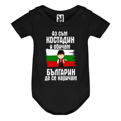 Цветно бебешко боди- Костадин- Българин