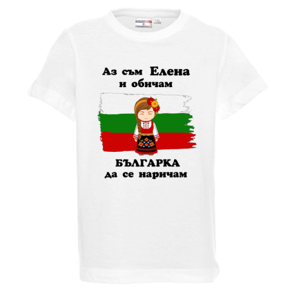 Бяла детска тениска- Елена- Българка