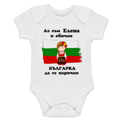 Бяло бебешко боди- Елена- Българка