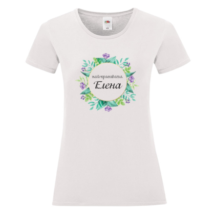 Бяла дамска тениска- Най- красивата Елена