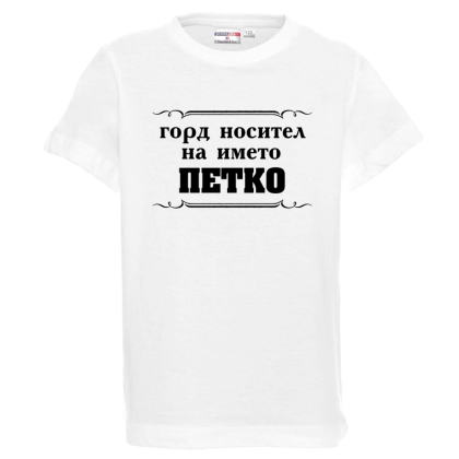Бяла детска тениска- Горд носител на името Петко