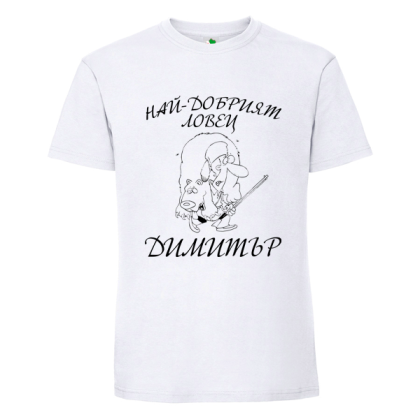 Бяла мъжка тениска- Най- даобрият ловец Димитър