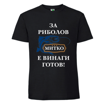 Черна мъжка тениска- За риболов Митко е винаги готов