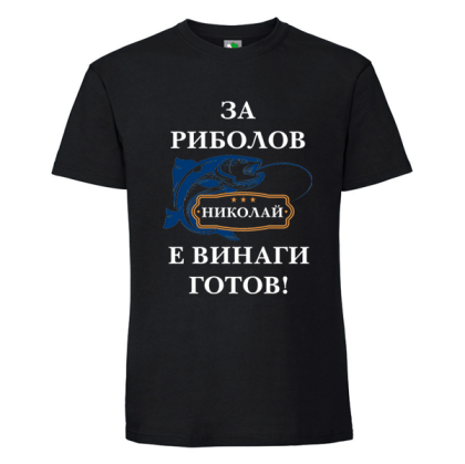 Черна мъжка тениска- За риболов Николай е винаги готов
