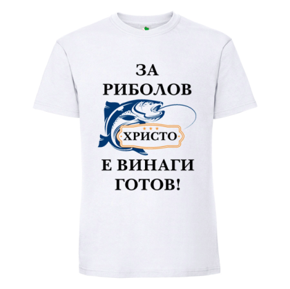 Бяла мъжка тениска- За риболов Христо е винаги готов