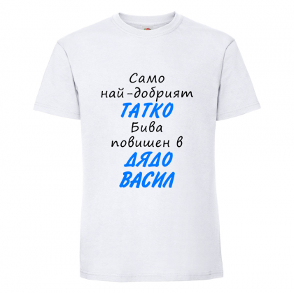 Тениска с надпис Васил - повишен в дядо