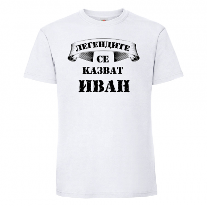 Тениска с надпис - Легендите с еказват Иван