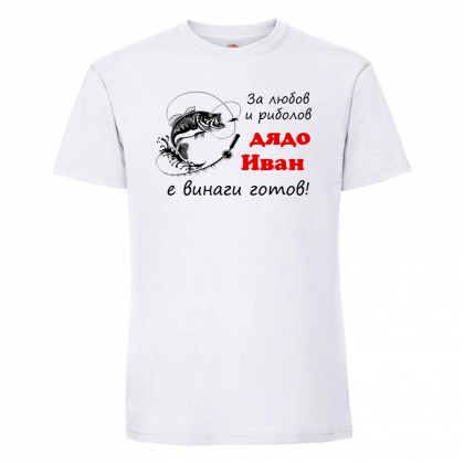 Тениска с надпис - Дядо Иван - рибар