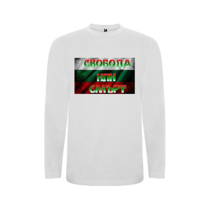 Бяла детска блуза- Свобода или Смърт