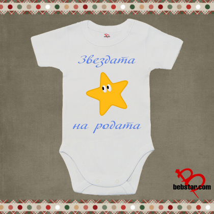 Бебешко боди - Звездата на родата