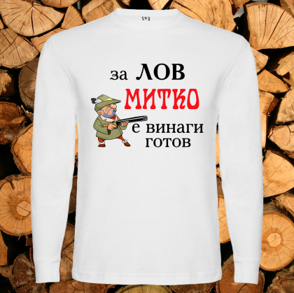 За лов Митко е винаги готов