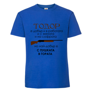 Тениска "Тодор е най-добър.."
