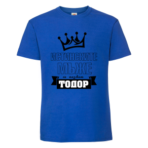 Тениска "Истинските мъже се казват Тодор"