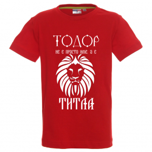 Тениска "Тодор не е име, а титла"