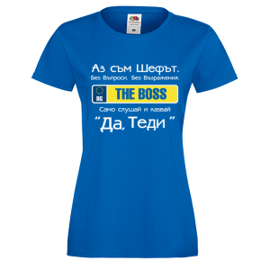 Тениска "Аз съм шефът"