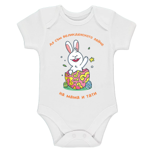 Бебешко боди "Зайчето на мама и тати"