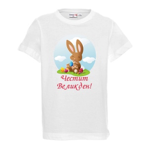 Тениска с надпис Честит Великден