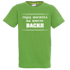 Тениска - Горд носител на името Васил